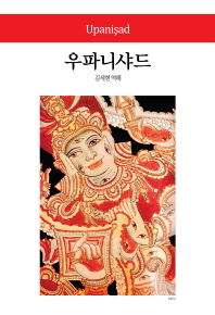 우파니샤드 (월드북 195)